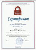 Сертификат участника акции "Неделя информационной безопасности"